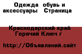  Одежда, обувь и аксессуары - Страница 4 . Краснодарский край,Горячий Ключ г.